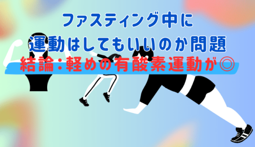 ファスティング中に運動はしてもいいの？【おすすめの運動法3選】